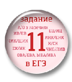 Задание 11 ЕГЭ. Суффиксы